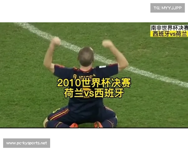 2010南非世界杯回顾:冠军西班牙与亚军荷兰的传奇之战 2010南非世界杯回顾:冠军西班牙与亚军荷兰的传奇之战